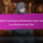Βραβεία Ορόσημα Εκδηλώσεων Epic Seven Για Κοινοτικά Προβλήματα