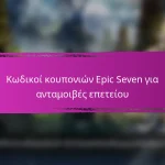 Επιβραβεύσεις Μηνιαίας Σύνδεσης Epic Seven για Ειδικές Εκδηλώσεις