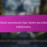 Epic Seven Μηνιαία Βραβεία Σύνδεσης Για τον Φεβρουάριο
