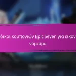 Κωδικοί κουπονιών Epic Seven για κοινοτικά γεγονότα