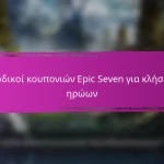 Βραβεία Σημείων Εκδηλώσεων Epic Seven Για Υλικά Εξοπλισμού