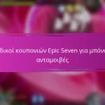 Βραβεία Ορόσημα Εκδήλωσης Epic Seven Για Σελιδοδείκτες
