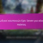 Epic Seven Μηνιαία Βραβεία Σύνδεσης Για τον Ιούνιο
