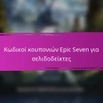 Βραβεία Ορόσημα Εκδήλωσης Epic Seven Για Υλικά Δημιουργίας