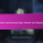 Κωδικοί κουπονιών Epic Seven για κοινοτικά γεγονότα