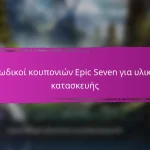 Epic Seven Μηνιαία Βραβεία Σύνδεσης Για Ιανουάριο