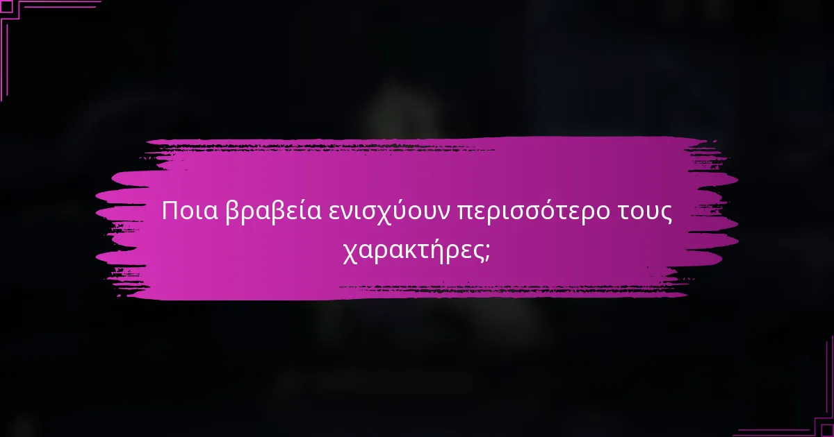 Ποια βραβεία ενισχύουν περισσότερο τους χαρακτήρες;
