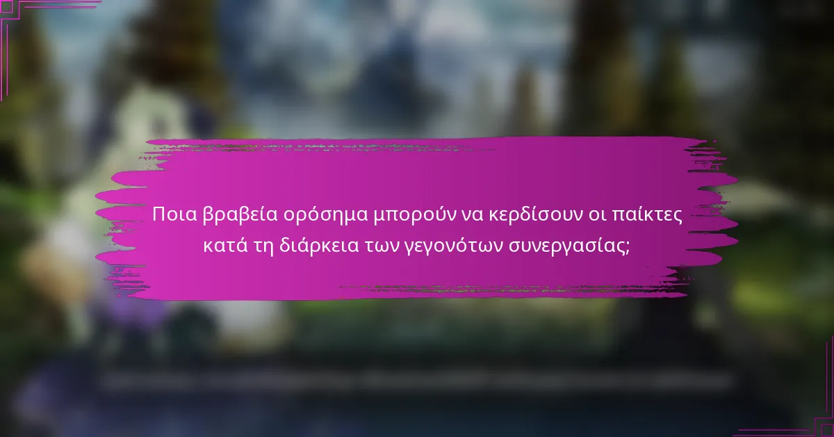 Ποια βραβεία ορόσημα μπορούν να κερδίσουν οι παίκτες κατά τη διάρκεια των γεγονότων συνεργασίας;