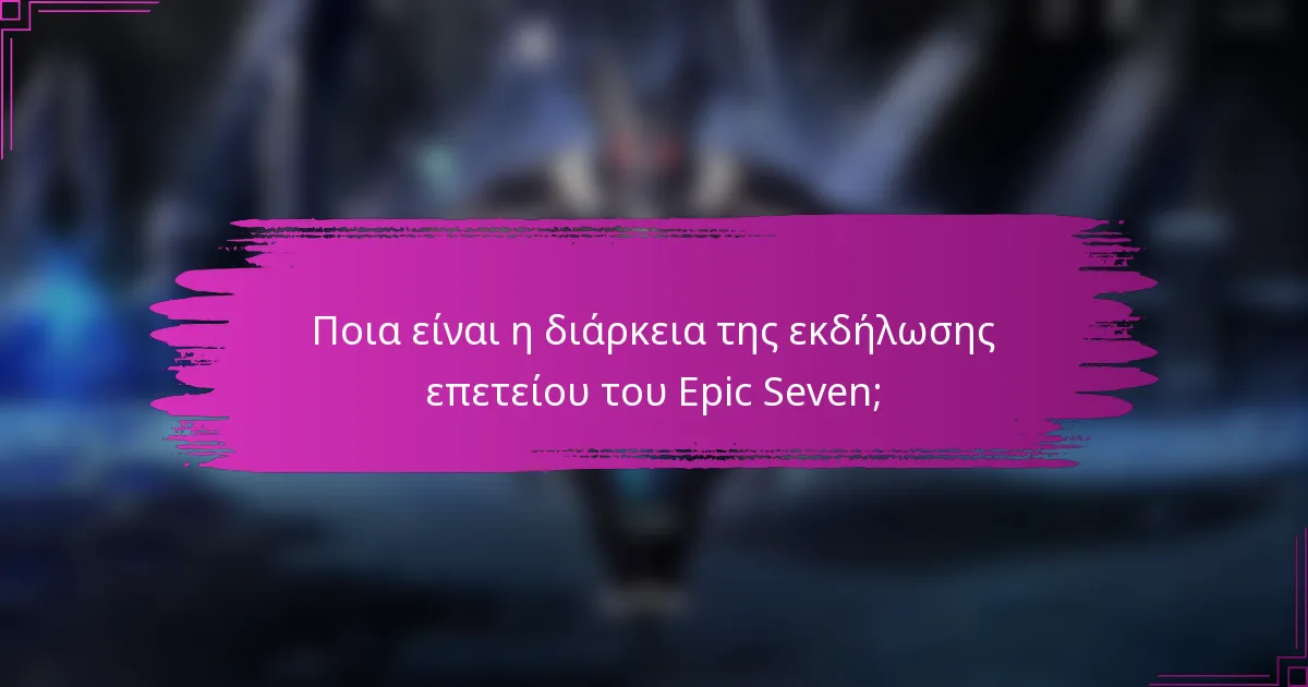 Ποια είναι η διάρκεια της εκδήλωσης επετείου του Epic Seven;