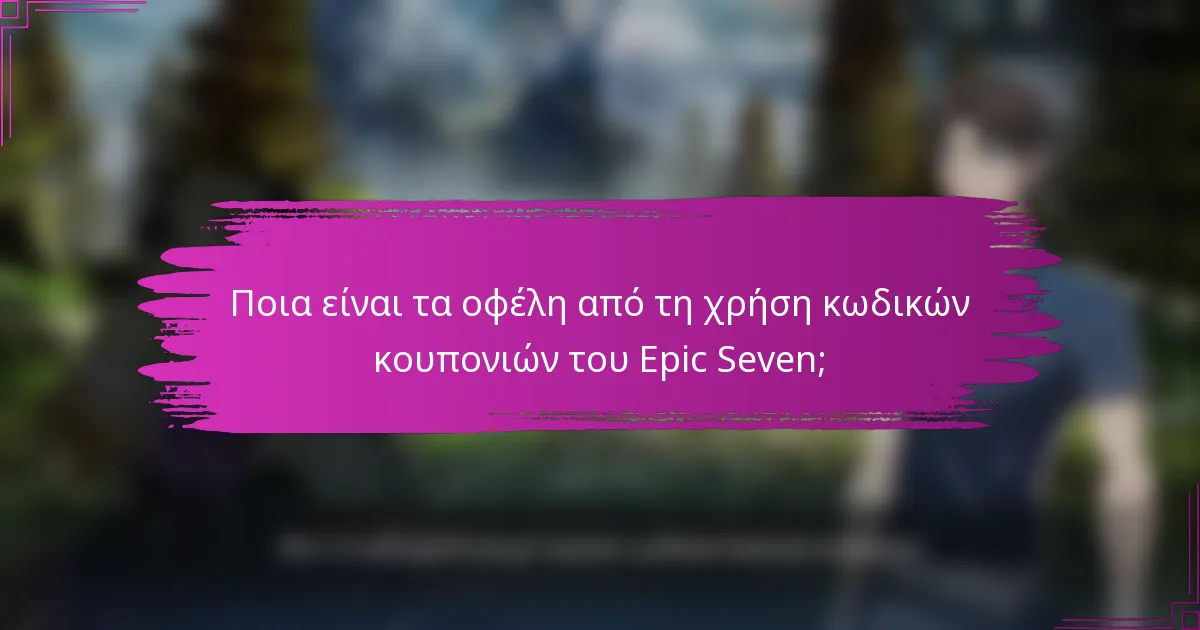 Ποια είναι τα οφέλη από τη χρήση κωδικών κουπονιών του Epic Seven;