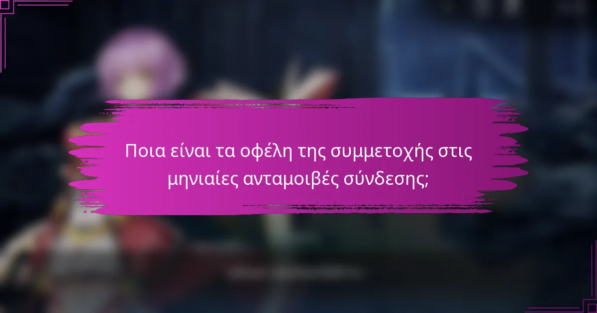 Ποια είναι τα οφέλη της συμμετοχής στις μηνιαίες ανταμοιβές σύνδεσης;