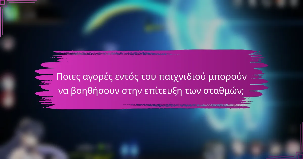 Ποιες αγορές εντός του παιχνιδιού μπορούν να βοηθήσουν στην επίτευξη των σταθμών;