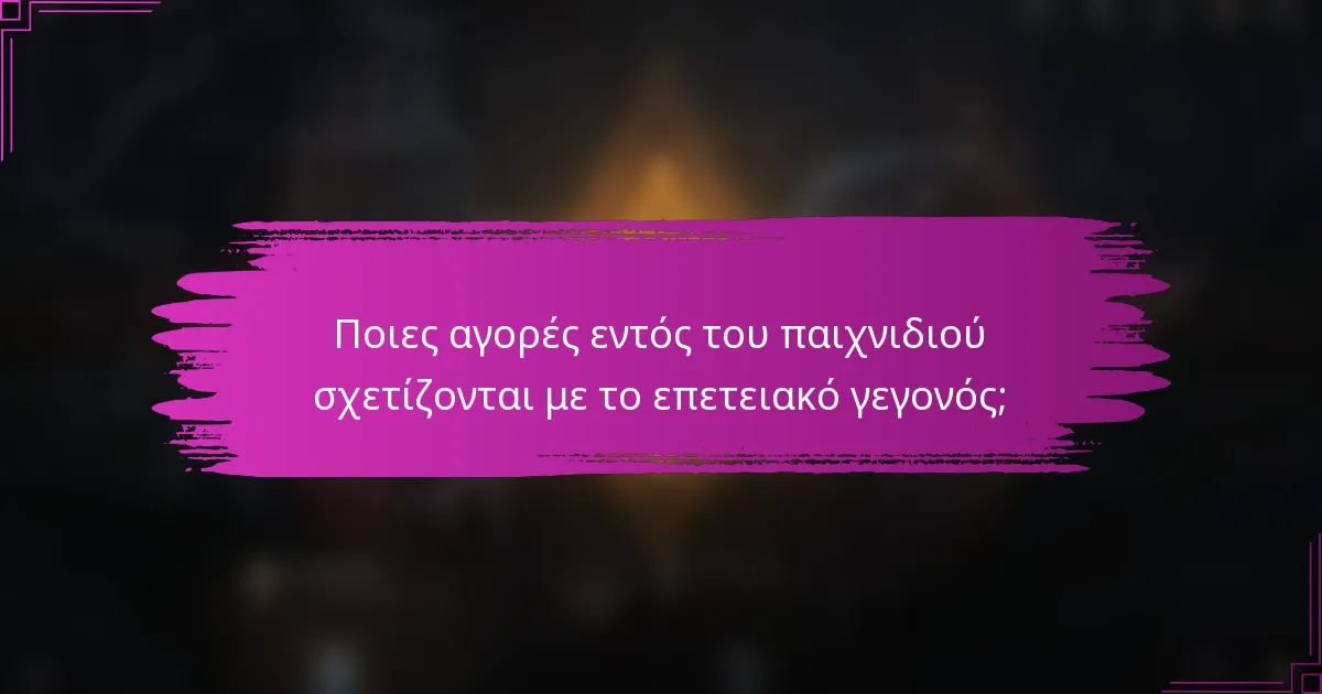 Ποιες αγορές εντός του παιχνιδιού σχετίζονται με το επετειακό γεγονός;