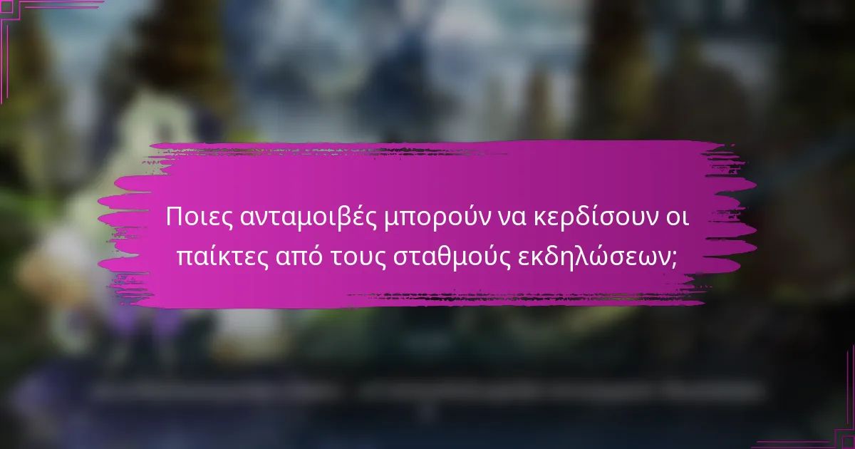 Ποιες ανταμοιβές μπορούν να κερδίσουν οι παίκτες από τους σταθμούς εκδηλώσεων;