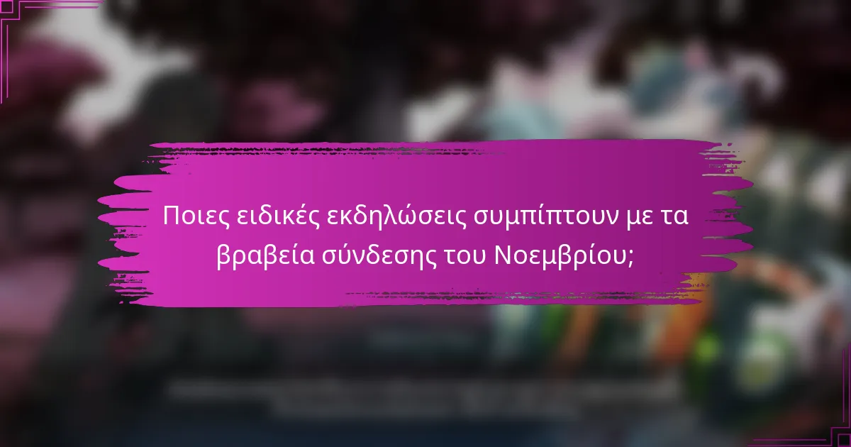 Ποιες ειδικές εκδηλώσεις συμπίπτουν με τα βραβεία σύνδεσης του Νοεμβρίου;