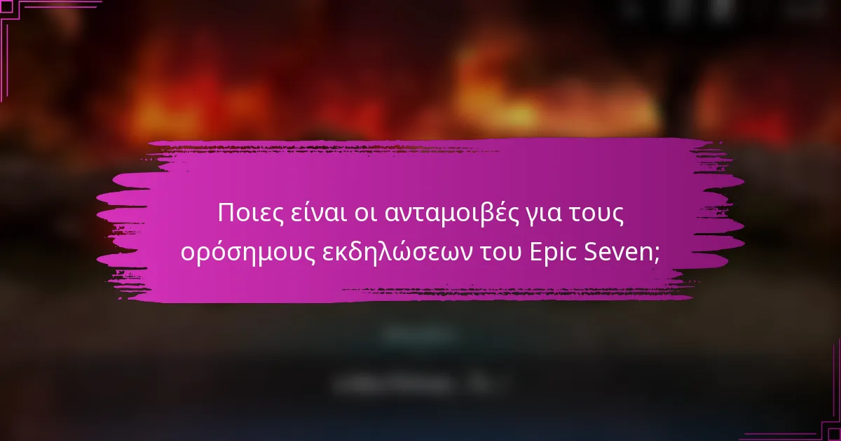 Ποιες είναι οι ανταμοιβές για τους ορόσημους εκδηλώσεων του Epic Seven;
