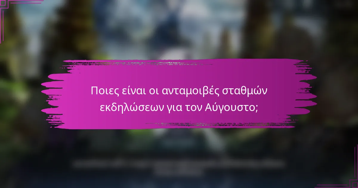 Ποιες είναι οι ανταμοιβές σταθμών εκδηλώσεων για τον Αύγουστο;