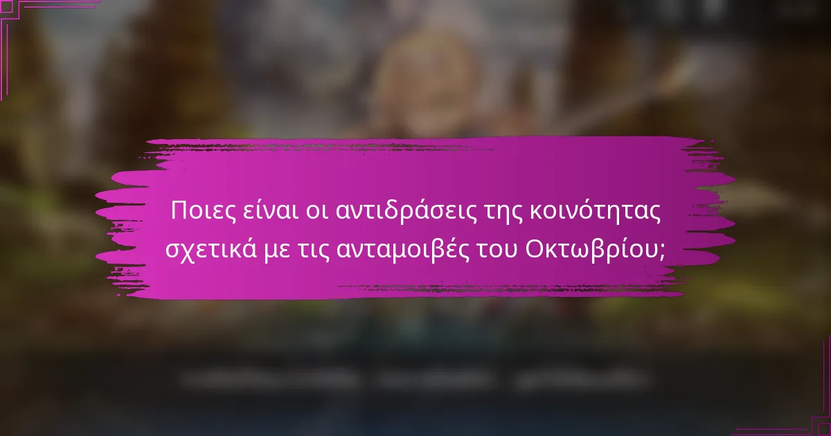 Ποιες είναι οι αντιδράσεις της κοινότητας σχετικά με τις ανταμοιβές του Οκτωβρίου;