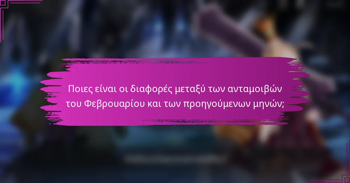 Ποιες είναι οι διαφορές μεταξύ των ανταμοιβών του Φεβρουαρίου και των προηγούμενων μηνών;