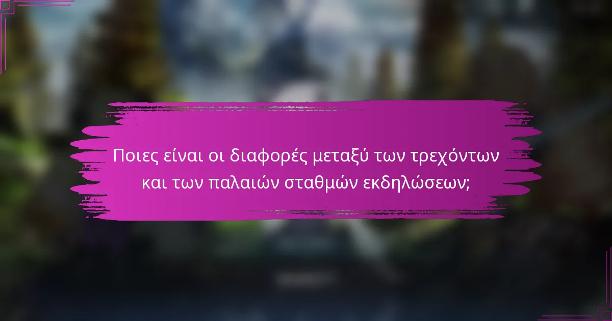 Ποιες είναι οι διαφορές μεταξύ των τρεχόντων και των παλαιών σταθμών εκδηλώσεων;