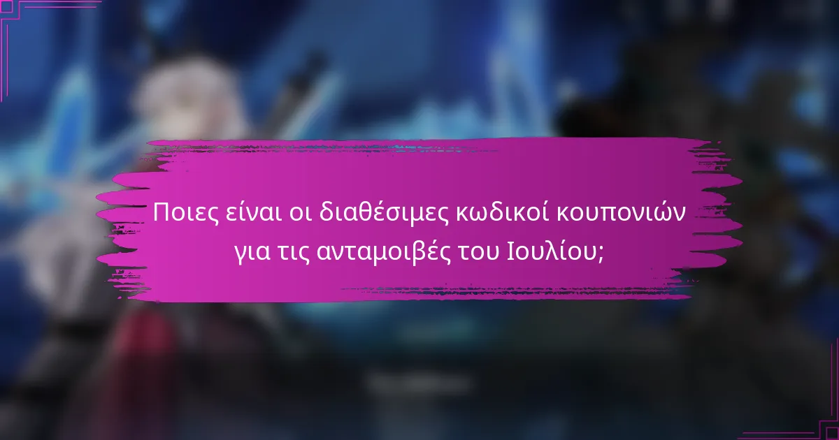 Ποιες είναι οι διαθέσιμες κωδικοί κουπονιών για τις ανταμοιβές του Ιουλίου;
