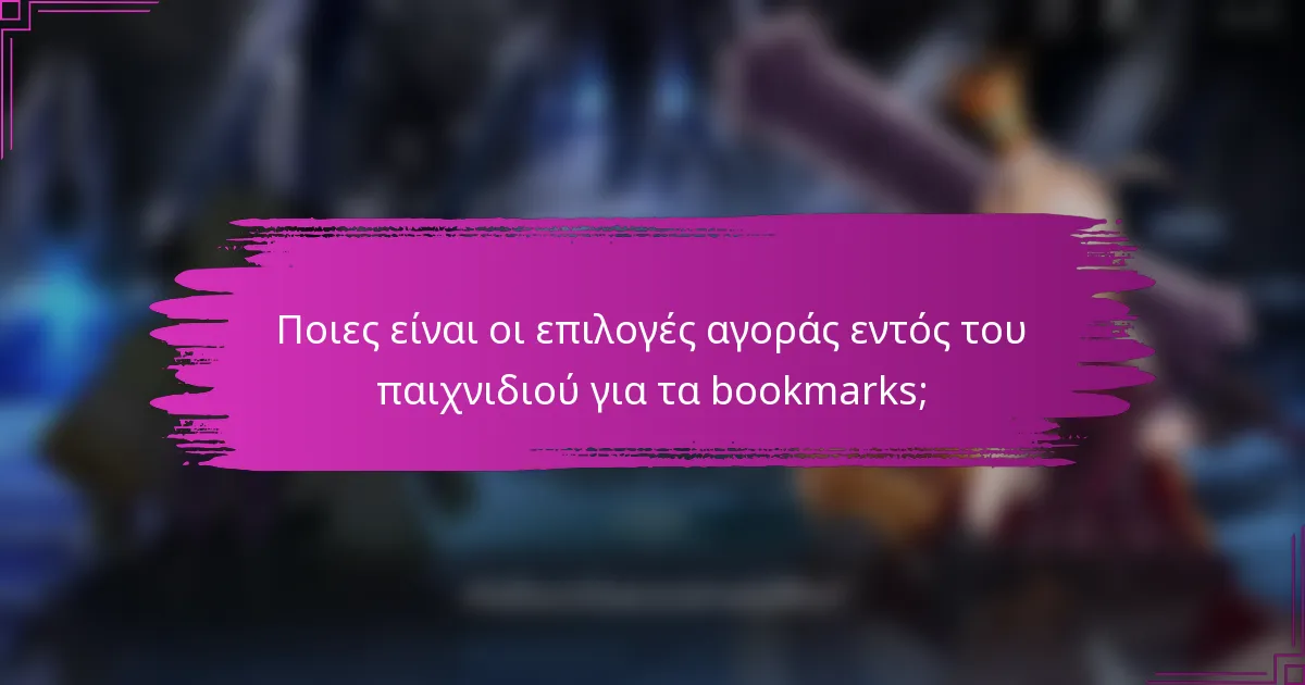 Ποιες είναι οι επιλογές αγοράς εντός του παιχνιδιού για τα bookmarks;