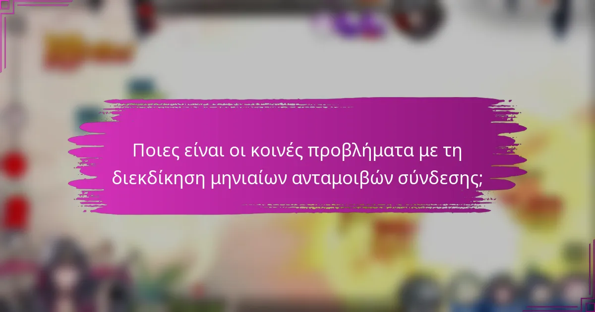 Ποιες είναι οι κοινές προβλήματα με τη διεκδίκηση μηνιαίων ανταμοιβών σύνδεσης;