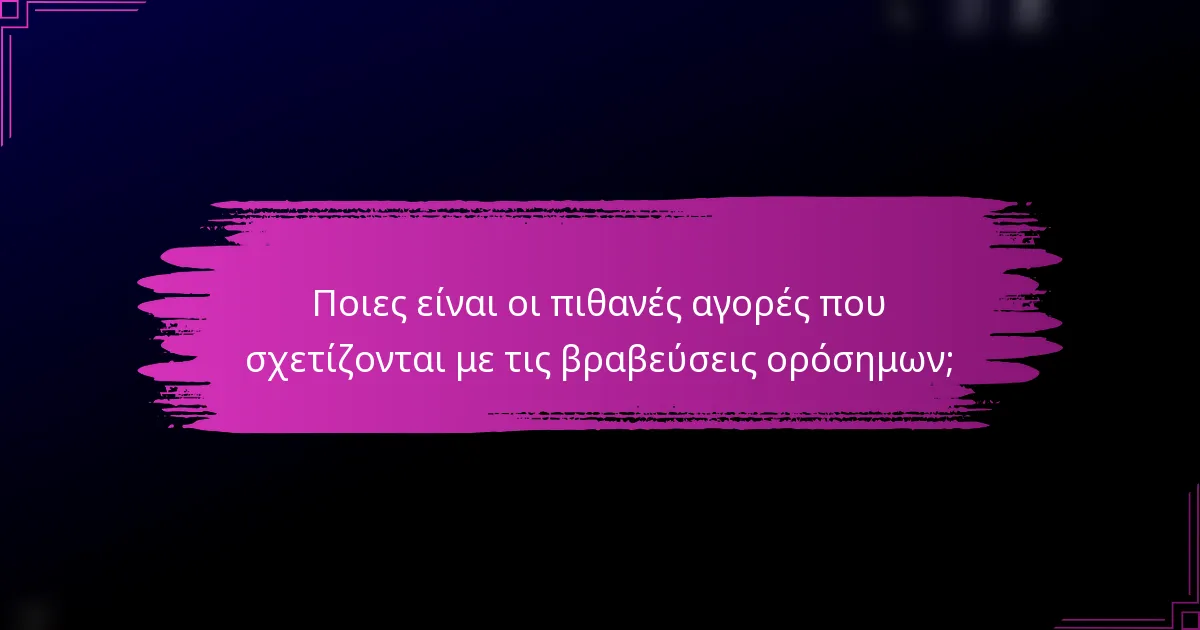 Ποιες είναι οι πιθανές αγορές που σχετίζονται με τις βραβεύσεις ορόσημων;