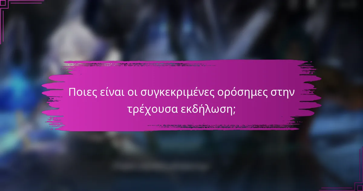Ποιες είναι οι συγκεκριμένες ορόσημες στην τρέχουσα εκδήλωση;