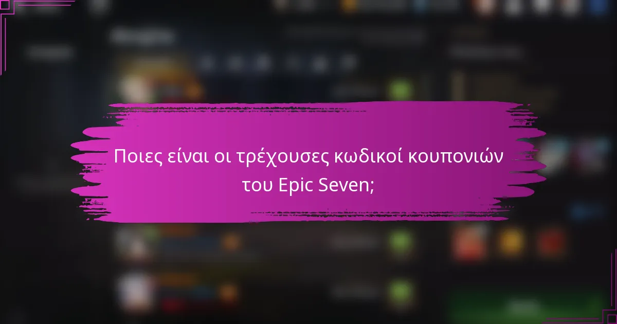 Ποιες είναι οι τρέχουσες κωδικοί κουπονιών του Epic Seven;