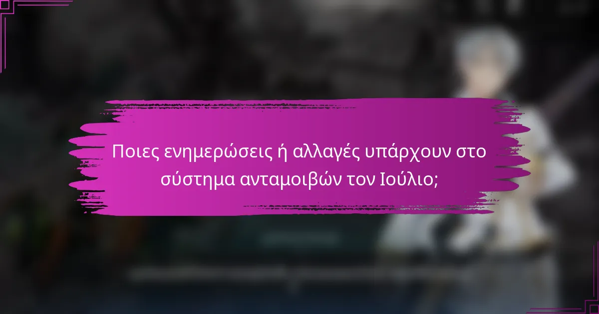 Ποιες ενημερώσεις ή αλλαγές υπάρχουν στο σύστημα ανταμοιβών τον Ιούλιο;