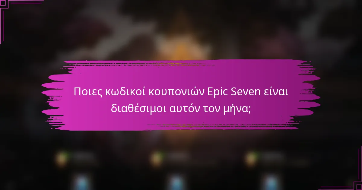 Ποιες κωδικοί κουπονιών Epic Seven είναι διαθέσιμοι αυτόν τον μήνα;