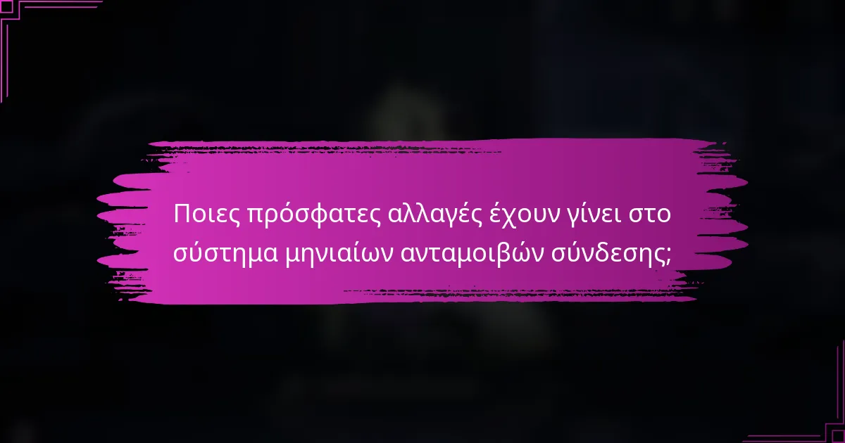 Ποιες πρόσφατες αλλαγές έχουν γίνει στο σύστημα μηνιαίων ανταμοιβών σύνδεσης;
