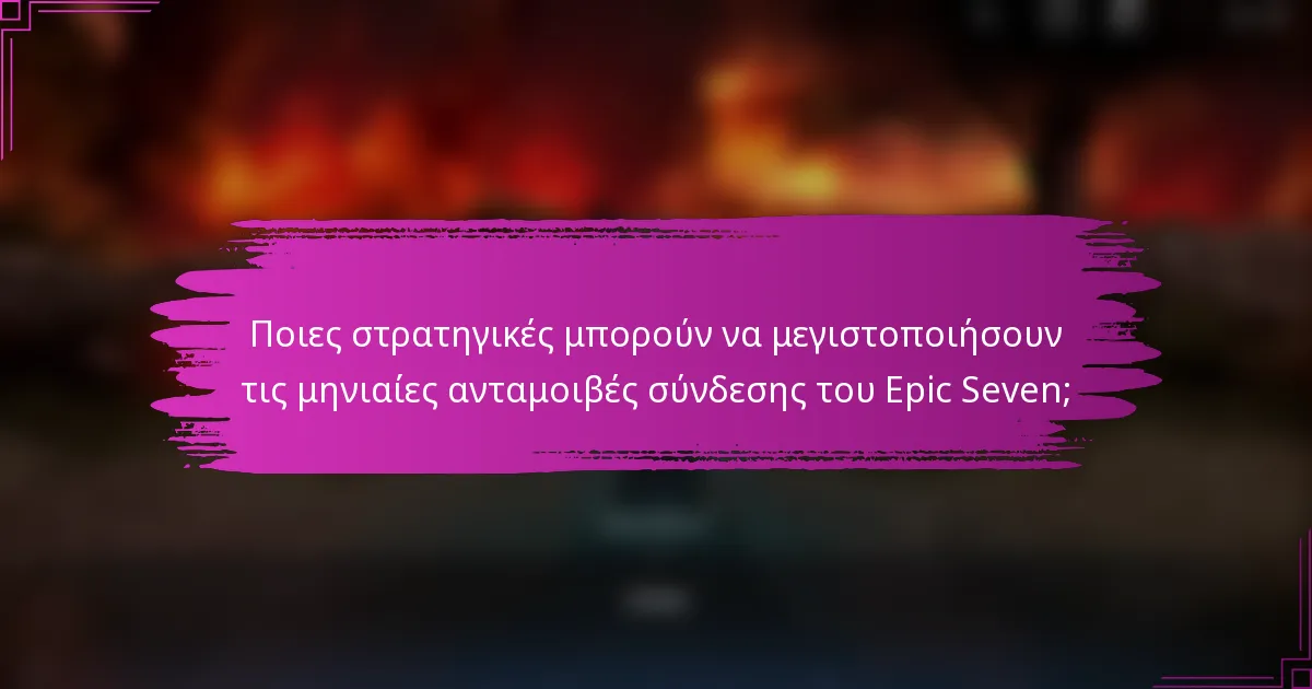 Ποιες στρατηγικές μπορούν να μεγιστοποιήσουν τις Μηνιαίες Ανταμοιβές Σύνδεσης του Epic Seven;
