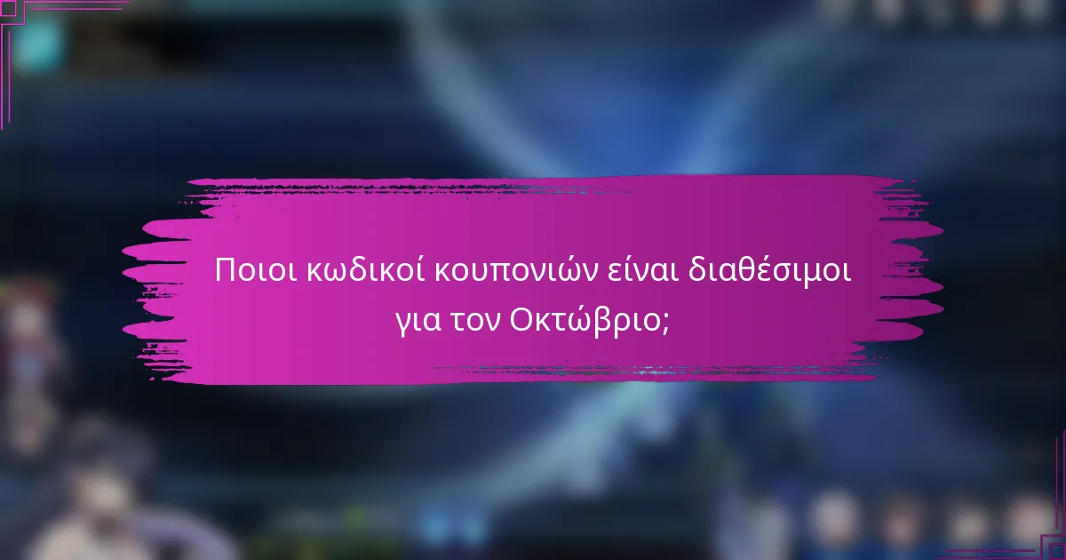 Ποιοι κωδικοί κουπονιών είναι διαθέσιμοι για τον Οκτώβριο;