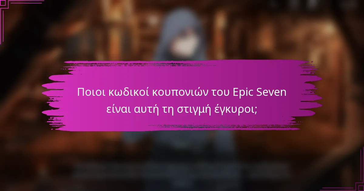 Ποιοι κωδικοί κουπονιών του Epic Seven είναι αυτή τη στιγμή έγκυροι;
