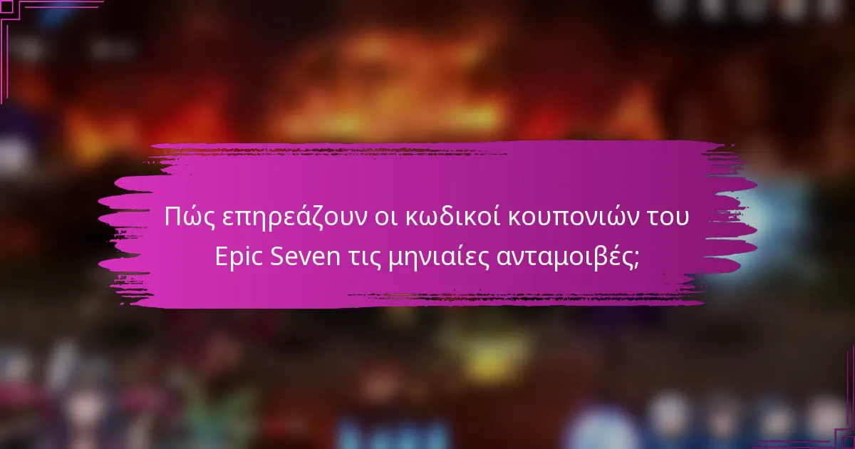Πώς επηρεάζουν οι κωδικοί κουπονιών του Epic Seven τις μηνιαίες ανταμοιβές;