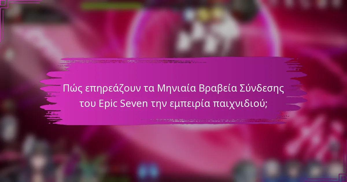 Πώς επηρεάζουν τα Μηνιαία Βραβεία Σύνδεσης του Epic Seven την εμπειρία παιχνιδιού;