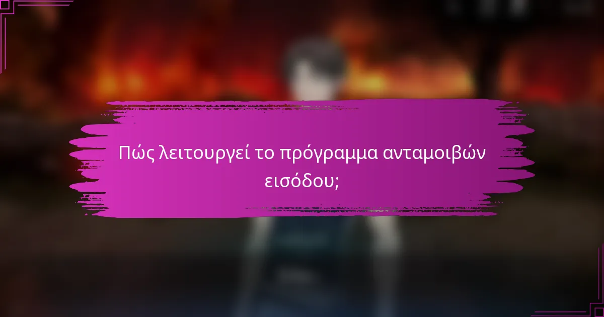Πώς λειτουργεί το πρόγραμμα ανταμοιβών εισόδου;