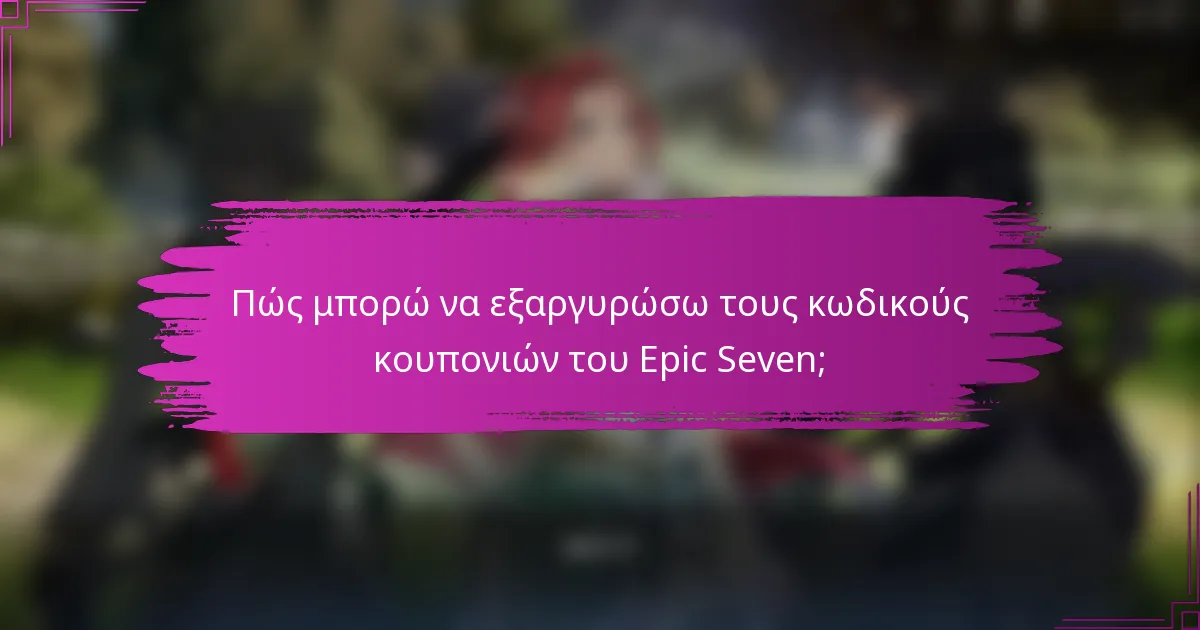 Πώς μπορώ να εξαργυρώσω τους κωδικούς κουπονιών του Epic Seven;