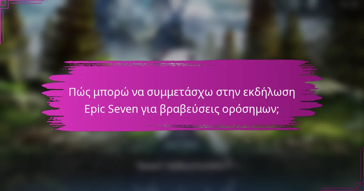Πώς μπορώ να συμμετάσχω στην εκδήλωση Epic Seven για βραβεύσεις ορόσημων;