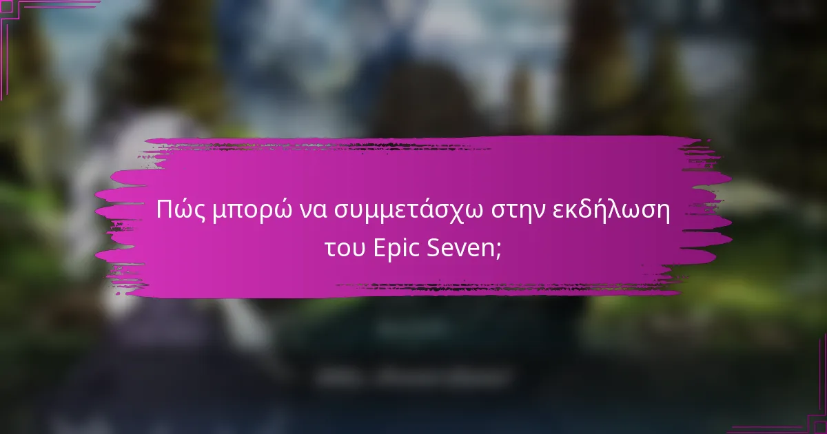 Πώς μπορώ να συμμετάσχω στην εκδήλωση του Epic Seven;