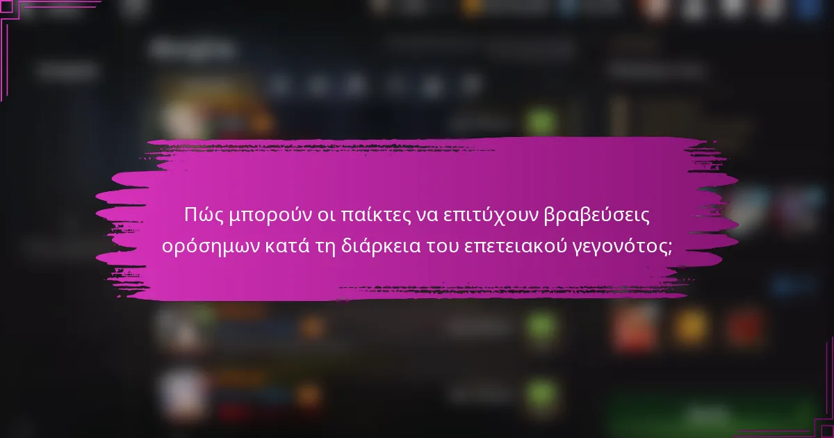 Πώς μπορούν οι παίκτες να επιτύχουν βραβεύσεις ορόσημων κατά τη διάρκεια του επετειακού γεγονότος;