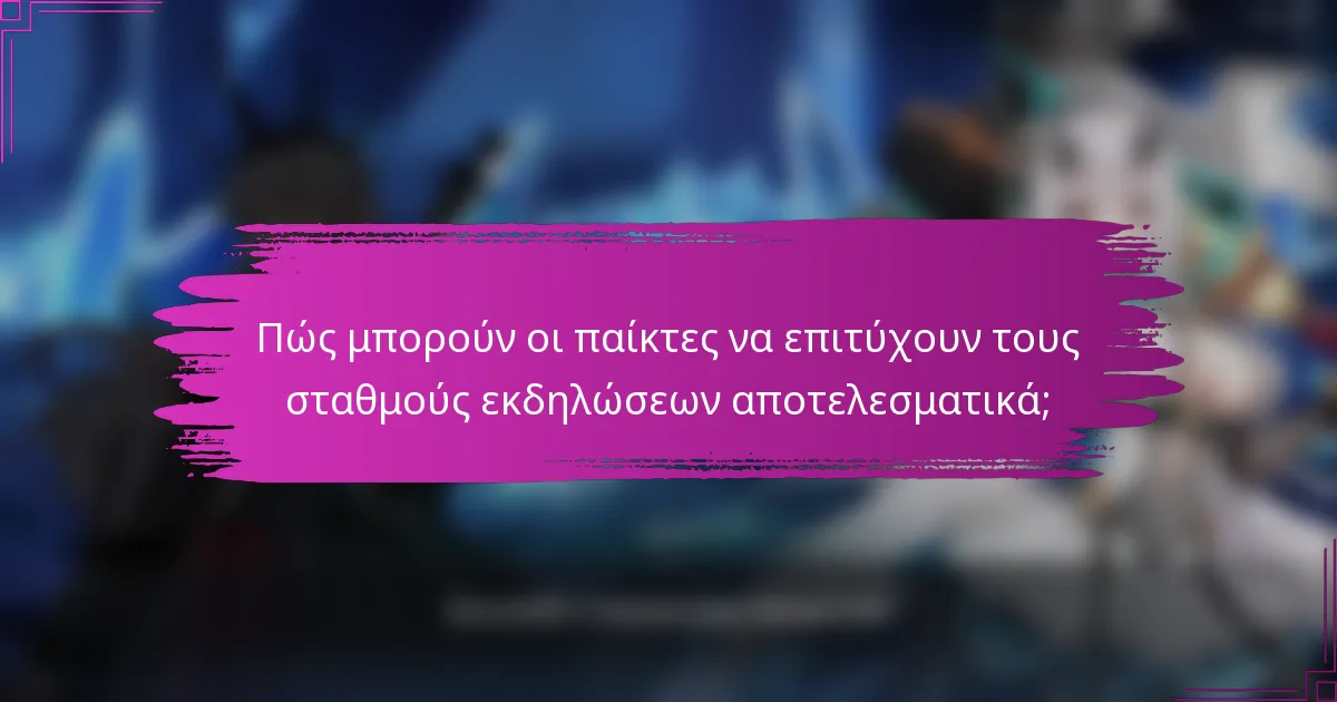 Πώς μπορούν οι παίκτες να επιτύχουν τους σταθμούς εκδηλώσεων αποτελεσματικά;