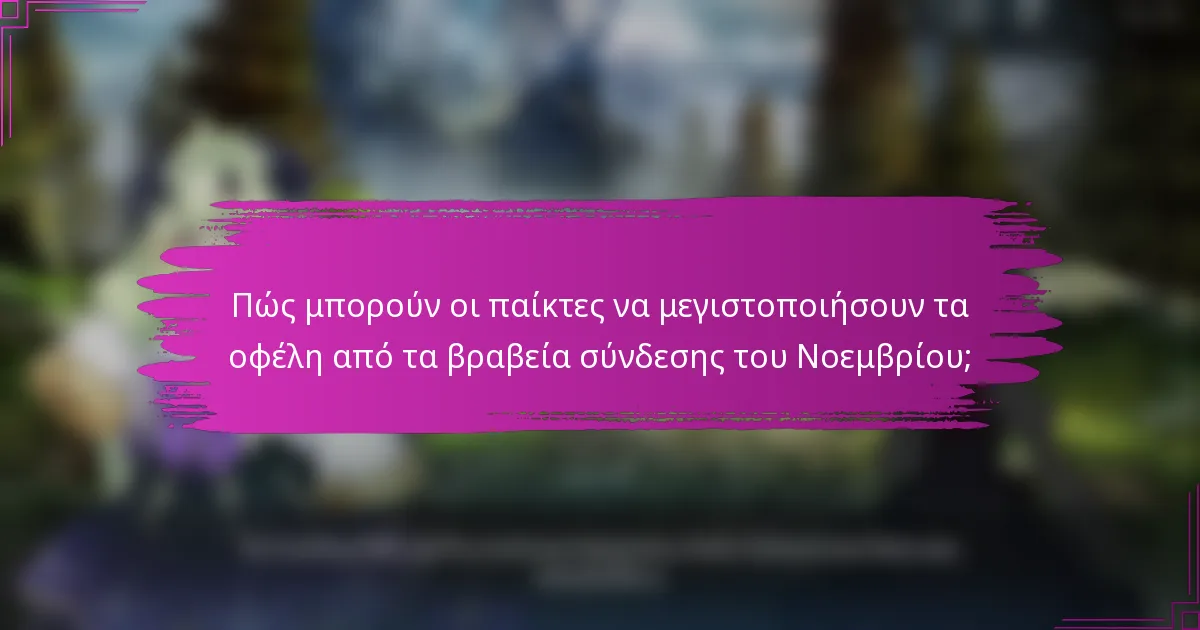 Πώς μπορούν οι παίκτες να μεγιστοποιήσουν τα οφέλη από τα βραβεία σύνδεσης του Νοεμβρίου;