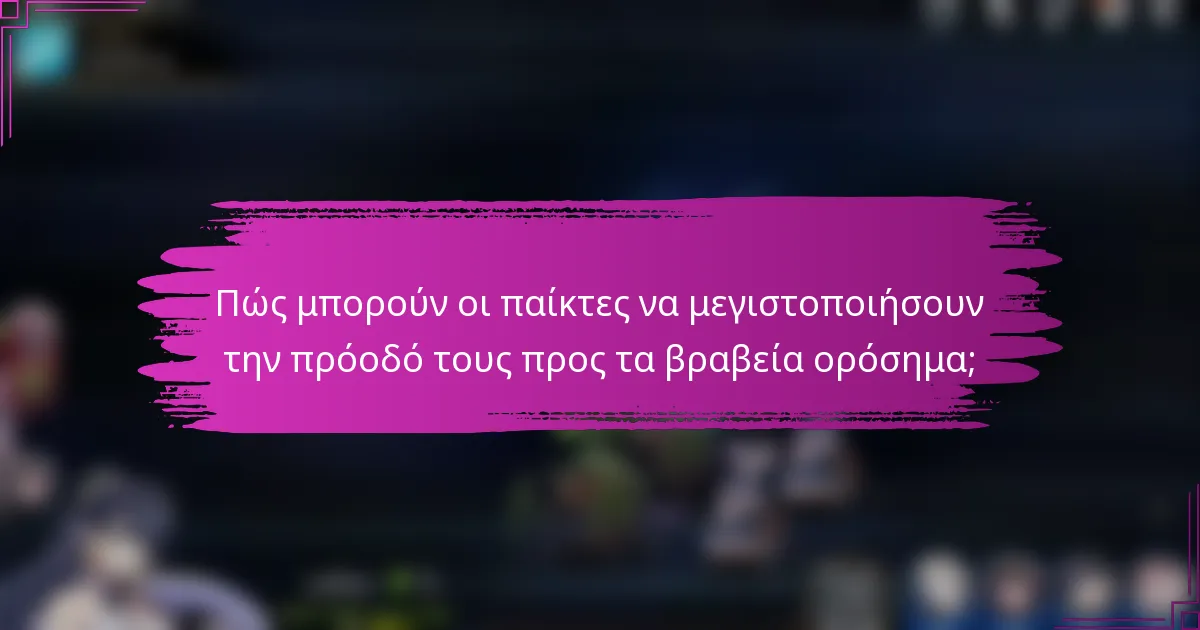 Πώς μπορούν οι παίκτες να μεγιστοποιήσουν την πρόοδό τους προς τα βραβεία ορόσημα;