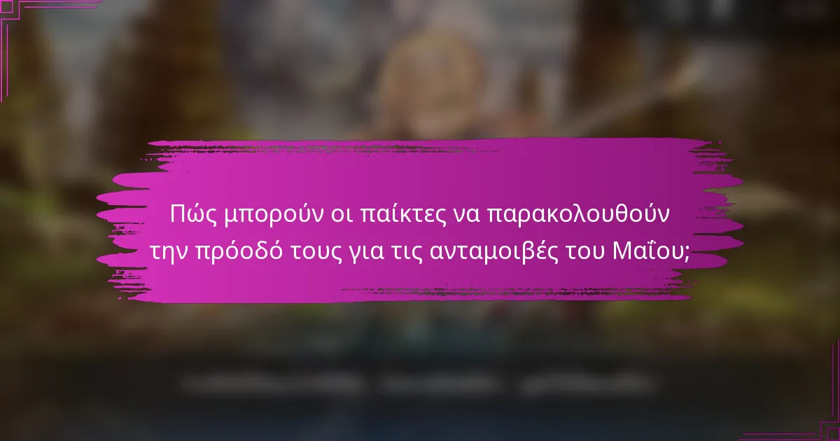 Πώς μπορούν οι παίκτες να παρακολουθούν την πρόοδό τους για τις ανταμοιβές του Μαΐου;