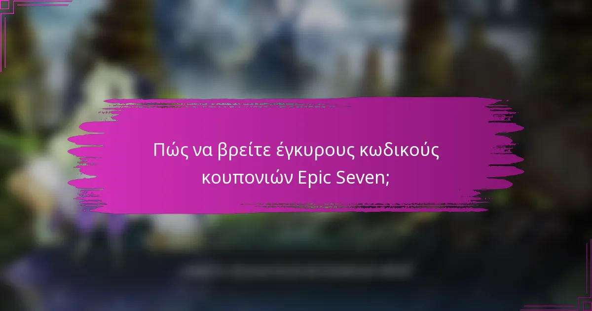 Πώς να βρείτε έγκυρους κωδικούς κουπονιών Epic Seven;