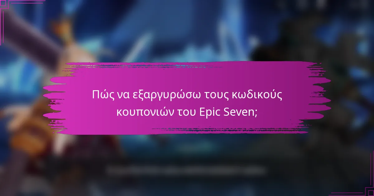 Πώς να εξαργυρώσω τους κωδικούς κουπονιών του Epic Seven;