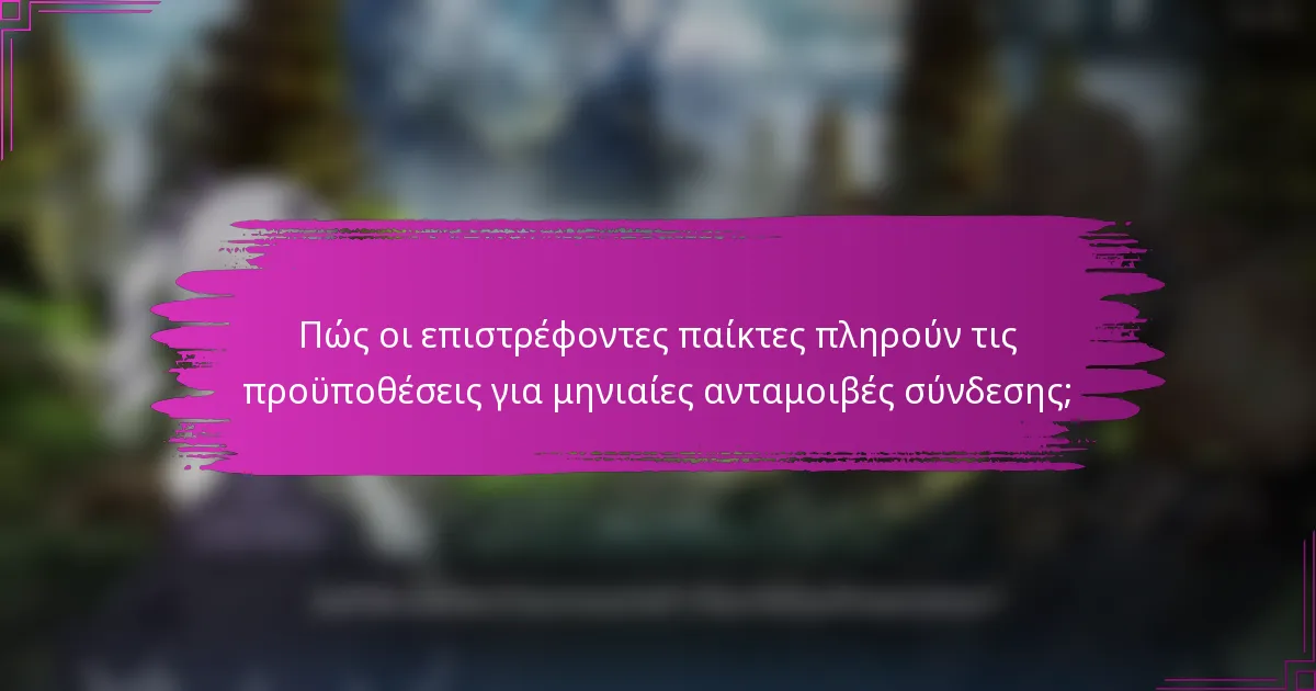 Πώς οι επιστρέφοντες παίκτες πληρούν τις προϋποθέσεις για μηνιαίες ανταμοιβές σύνδεσης;